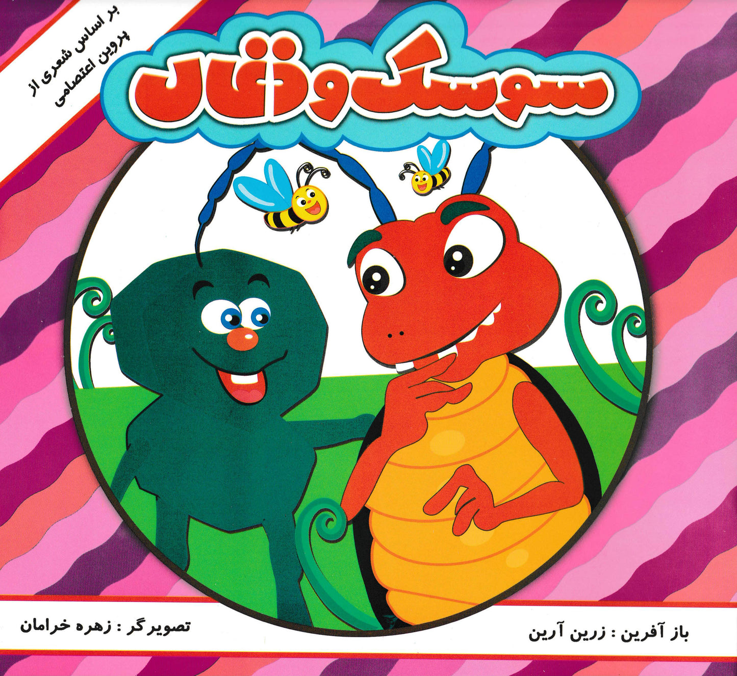 مجموعه 6 جلدی داستان هایی بر اساس اشعار پروین اعتصامی