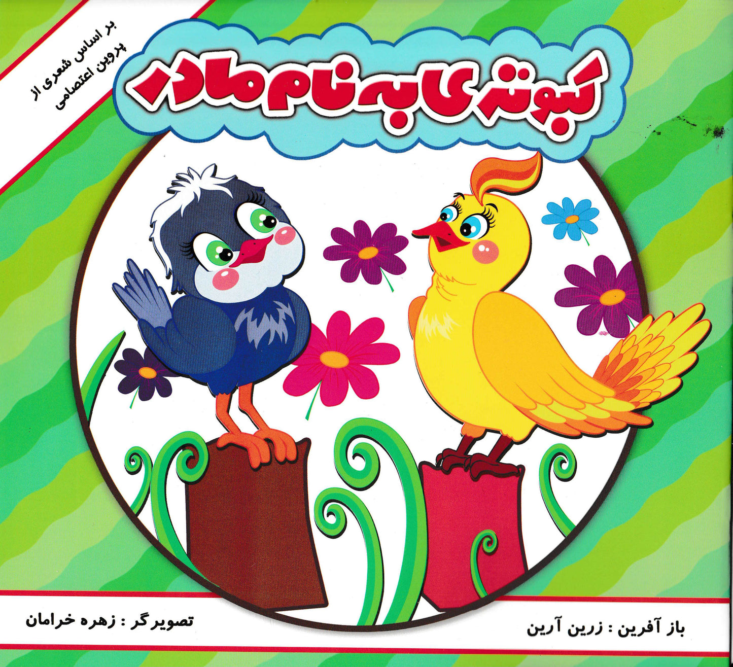 مجموعه 6 جلدی داستان هایی بر اساس اشعار پروین اعتصامی
