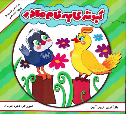 مجموعه 6 جلدی داستان هایی بر اساس اشعار پروین اعتصامی