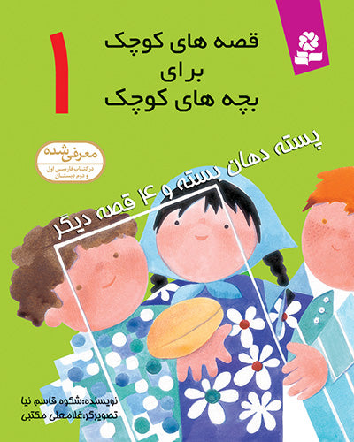 مجموعه 12جلدی قصه های کوچک برای بچه های کوچک