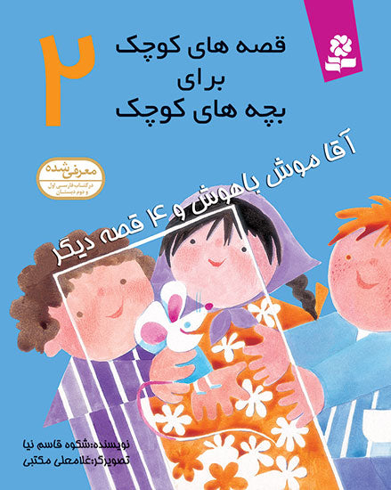 مجموعه 12جلدی قصه های کوچک برای بچه های کوچک