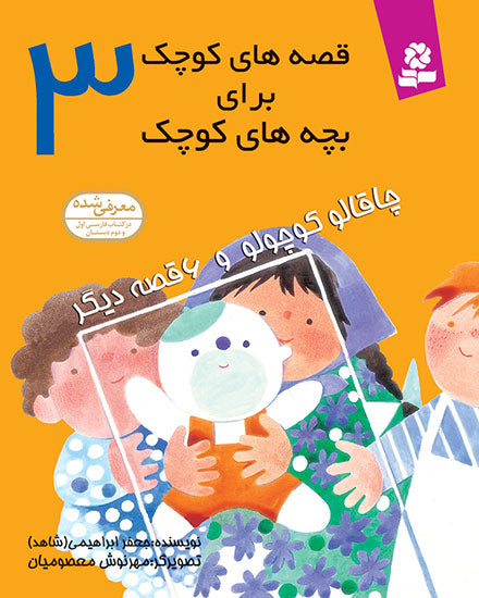 مجموعه 12جلدی قصه های کوچک برای بچه های کوچک