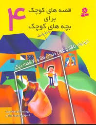 مجموعه 12جلدی قصه های کوچک برای بچه های کوچک