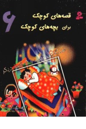 مجموعه 12جلدی قصه های کوچک برای بچه های کوچک