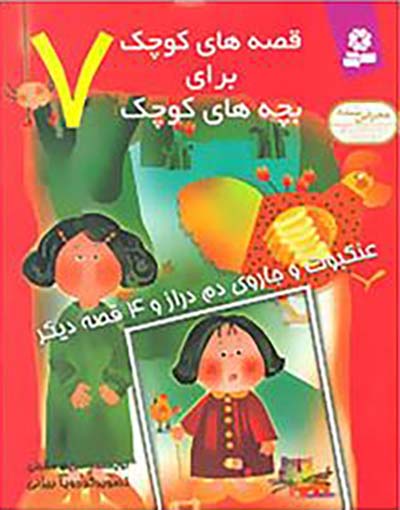 مجموعه 12جلدی قصه های کوچک برای بچه های کوچک