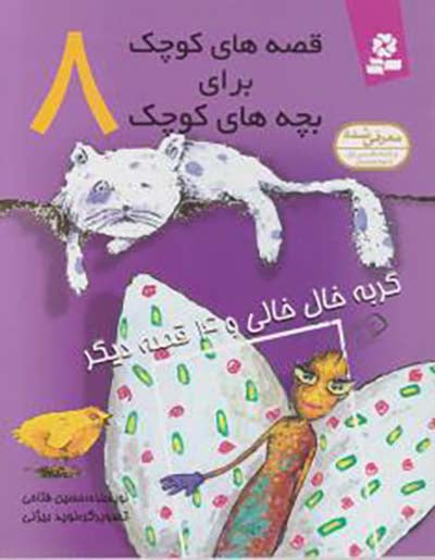 مجموعه 12جلدی قصه های کوچک برای بچه های کوچک