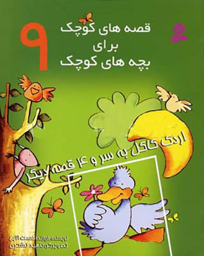 مجموعه 12جلدی قصه های کوچک برای بچه های کوچک