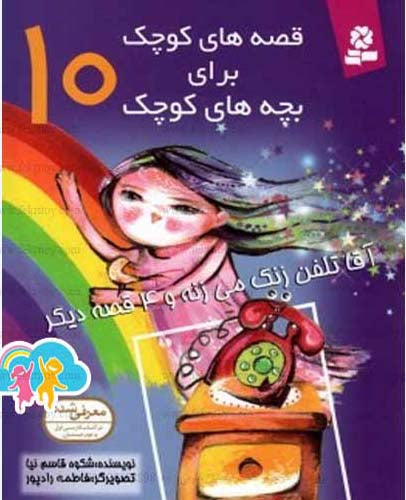 مجموعه 12جلدی قصه های کوچک برای بچه های کوچک