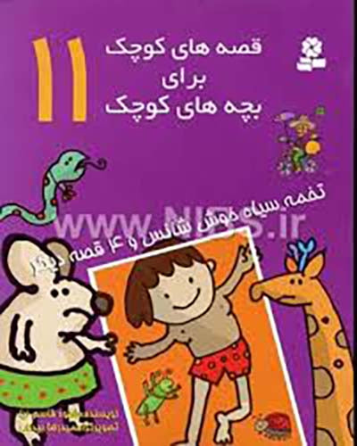 مجموعه 12جلدی قصه های کوچک برای بچه های کوچک