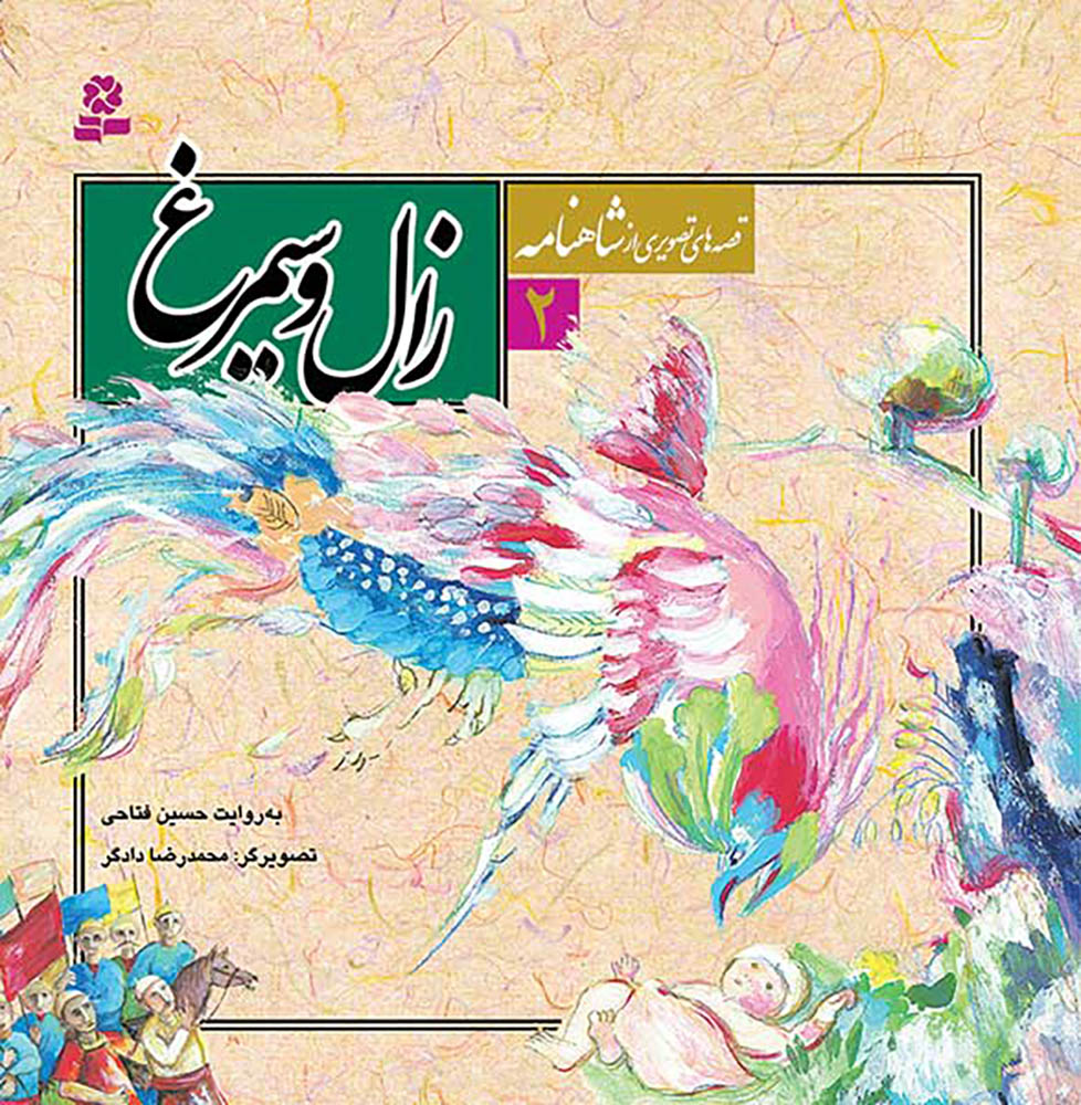 مجموعه 12 جلدی قصه های تصویری از شاهنامه - Shahnameh Ferdowsi