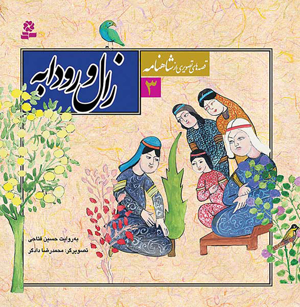 مجموعه 12 جلدی قصه های تصویری از شاهنامه - Shahnameh Ferdowsi