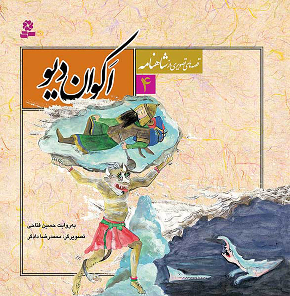 مجموعه 12 جلدی قصه های تصویری از شاهنامه - Shahnameh Ferdowsi