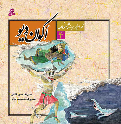 مجموعه 12 جلدی قصه های تصویری از شاهنامه - Shahnameh Ferdowsi