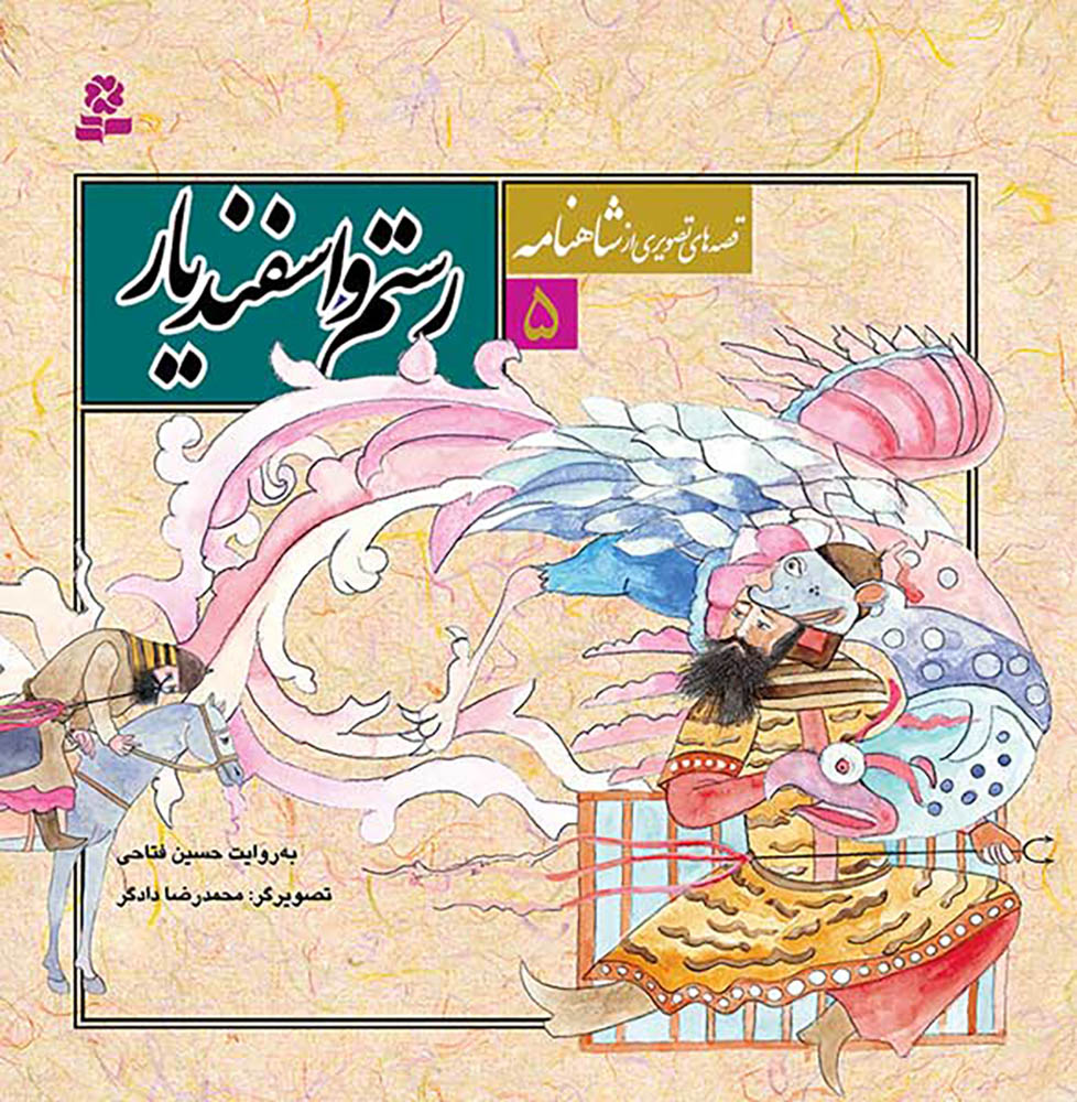 مجموعه 12 جلدی قصه های تصویری از شاهنامه - Shahnameh Ferdowsi