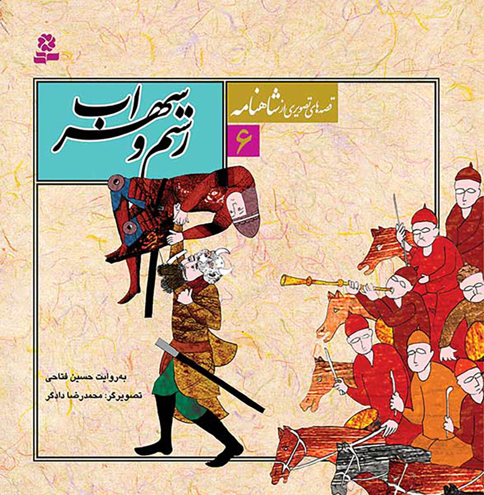 مجموعه 12 جلدی قصه های تصویری از شاهنامه - Shahnameh Ferdowsi