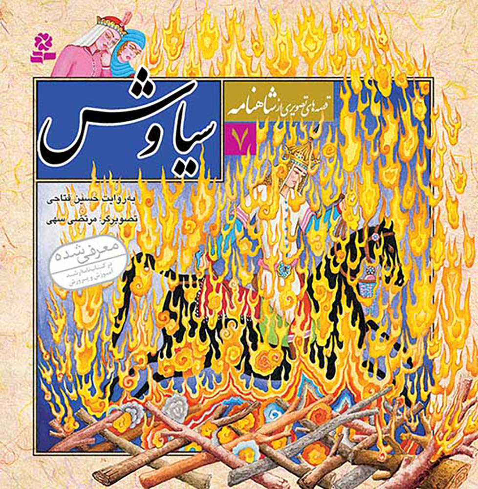 مجموعه 12 جلدی قصه های تصویری از شاهنامه - Shahnameh Ferdowsi