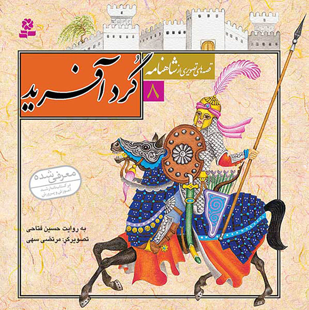 مجموعه 12 جلدی قصه های تصویری از شاهنامه - Shahnameh Ferdowsi