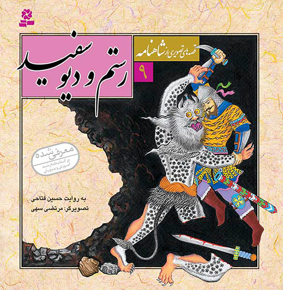 مجموعه 12 جلدی قصه های تصویری از شاهنامه - Shahnameh Ferdowsi