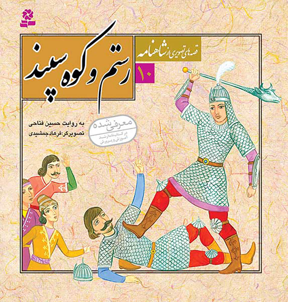 مجموعه 12 جلدی قصه های تصویری از شاهنامه - Shahnameh Ferdowsi