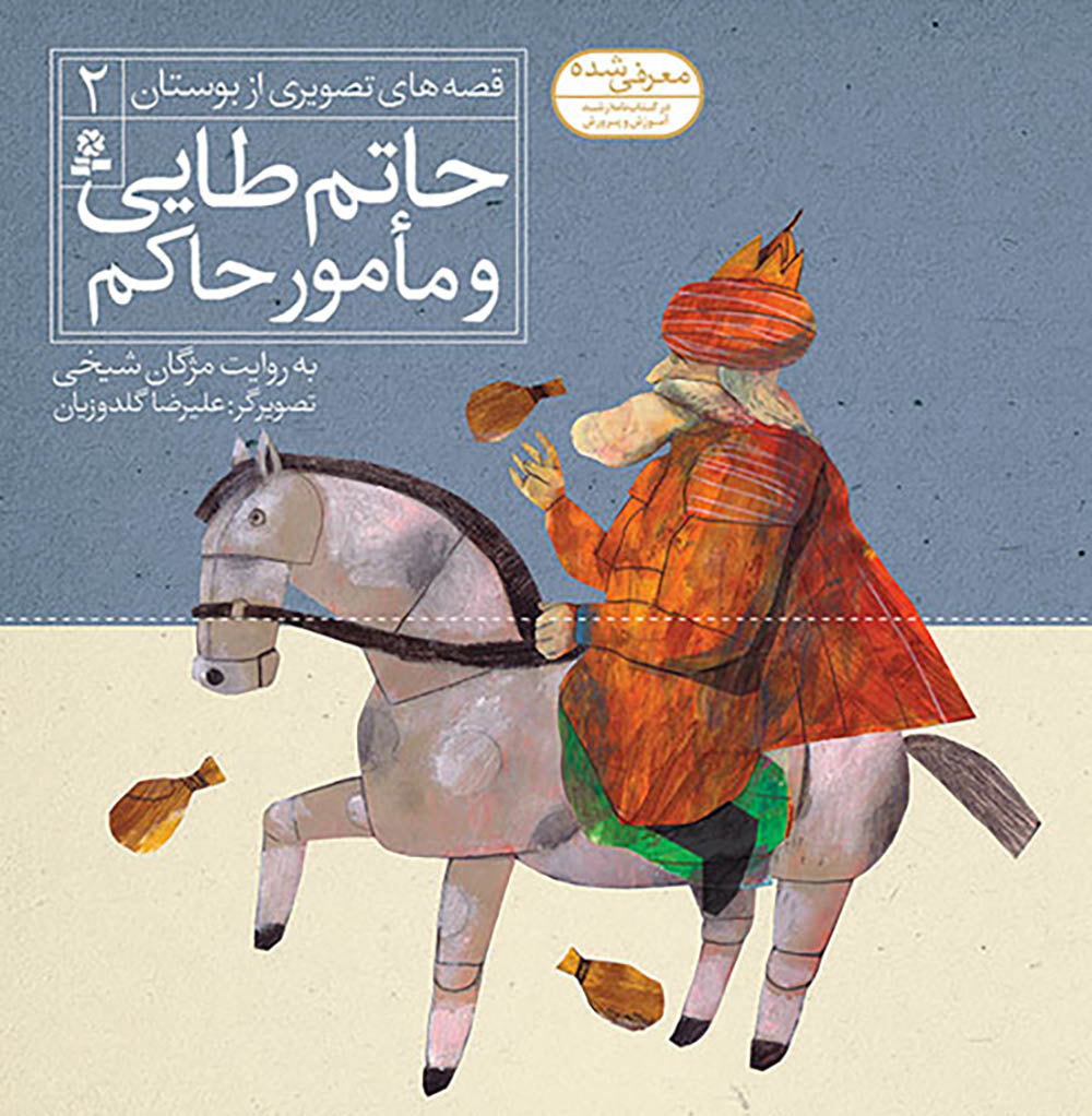 مجموعه شش جلدی قصه های تصویری از بوستان - Bustan Saadi stories for kids – Collection of Six books