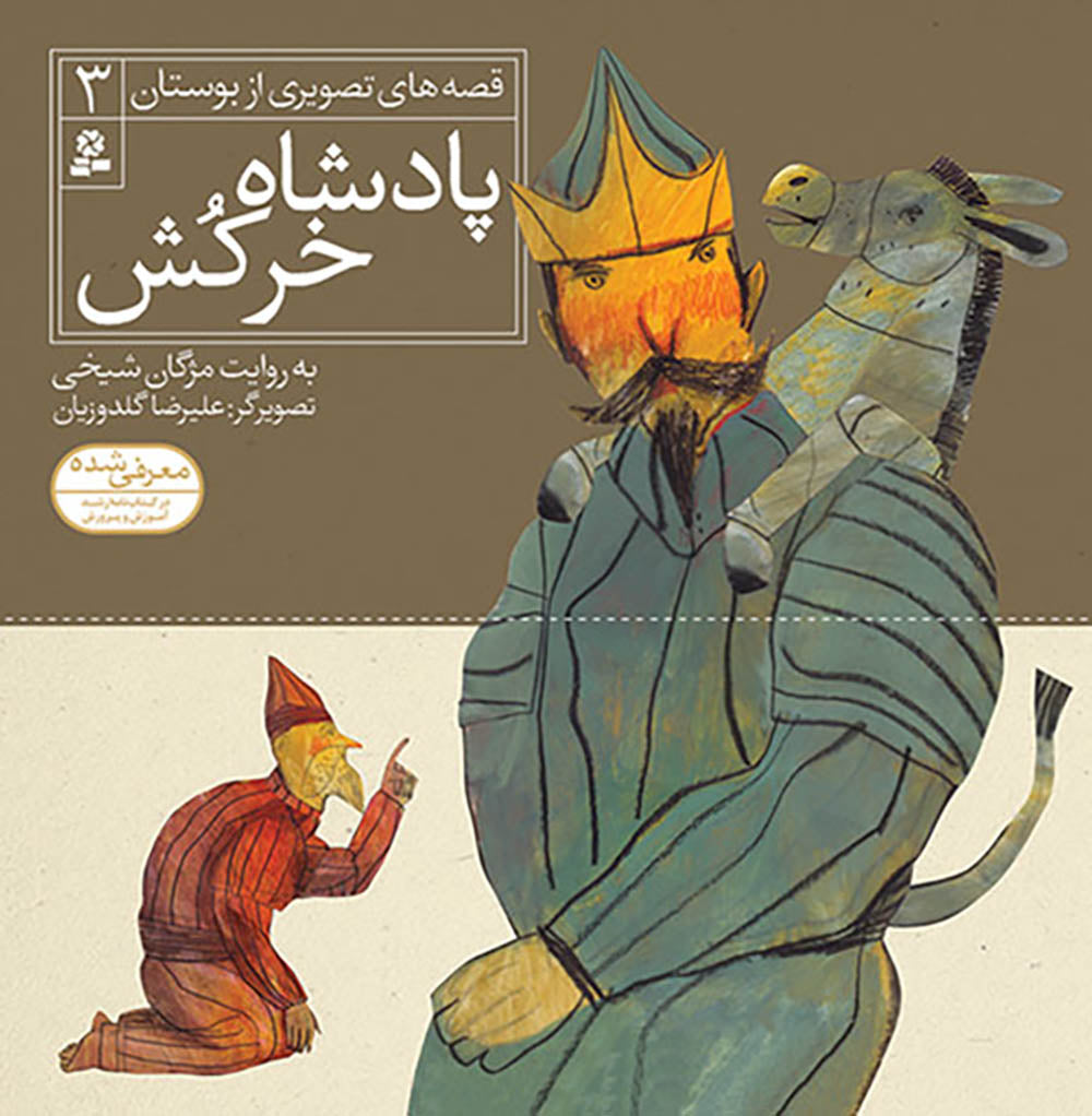 مجموعه شش جلدی قصه های تصویری از بوستان - Bustan Saadi stories for kids – Collection of Six books