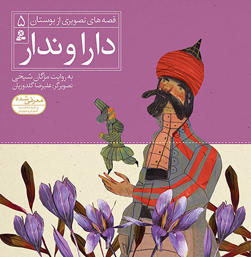 مجموعه شش جلدی قصه های تصویری از بوستان - Bustan Saadi stories for kids – Collection of Six books