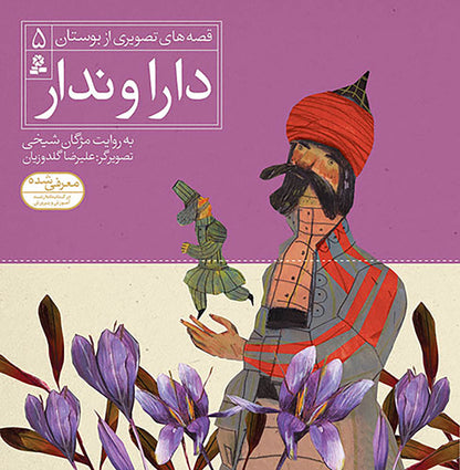 مجموعه شش جلدی قصه های تصویری از بوستان - Bustan Saadi stories for kids – Collection of Six books