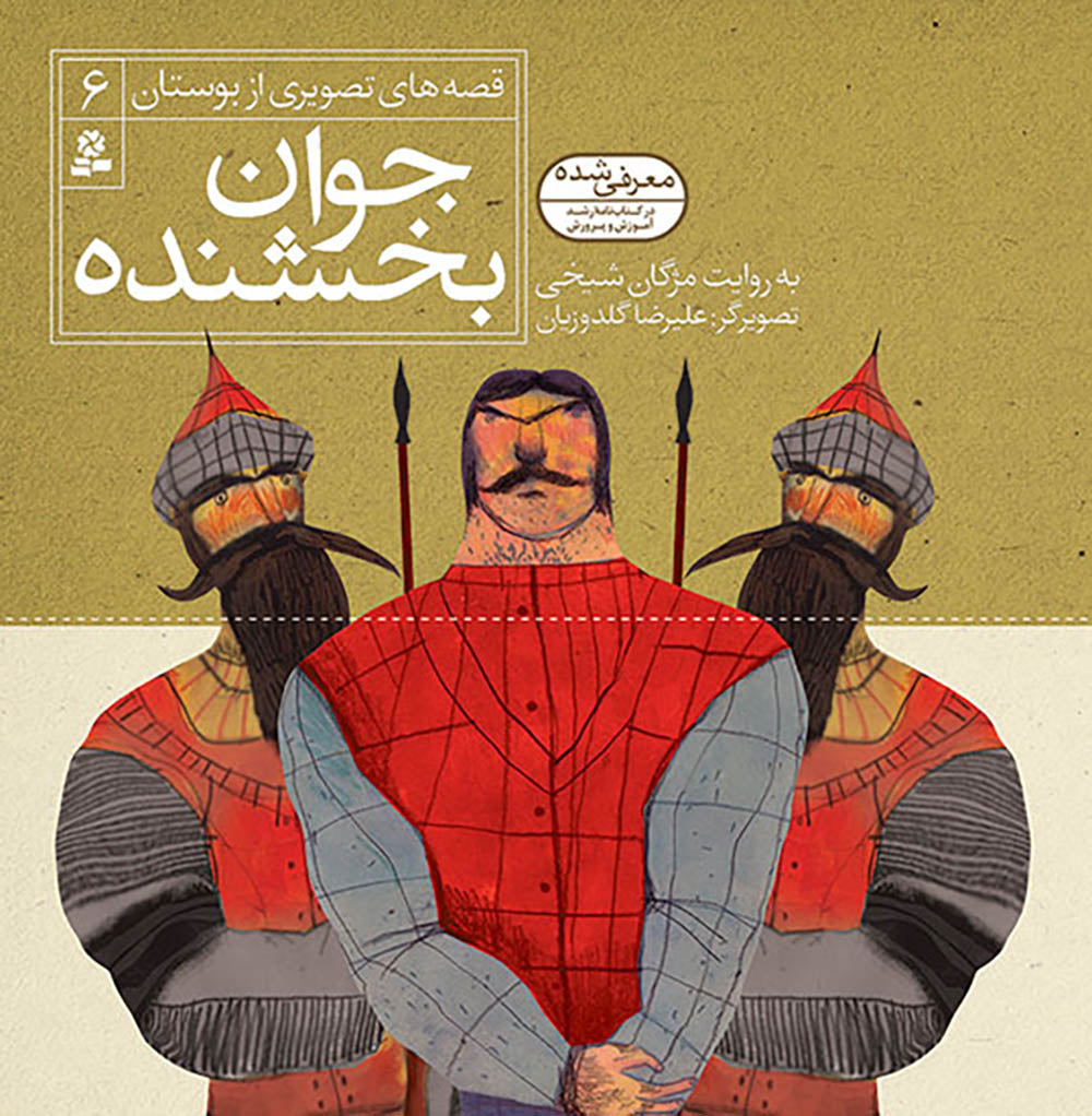 مجموعه شش جلدی قصه های تصویری از بوستان - Bustan Saadi stories for kids – Collection of Six books