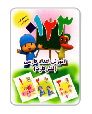 فلش کارت آموزش اعداد فارسی  -Farsi Flashcards