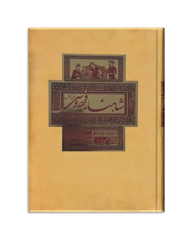 شاهنامه فردوسی - Shahname Ferdowsi
