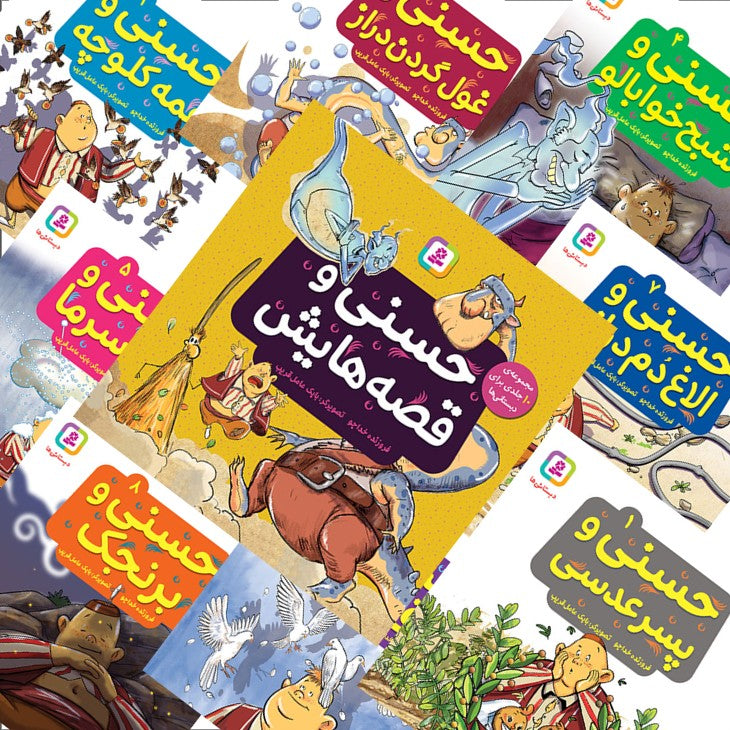مجموعه 10 جلدی حسنی و قصه‌هایش