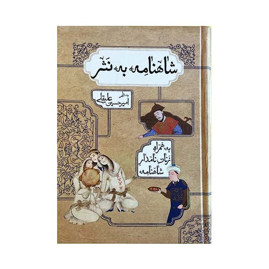 کتاب شاهنامه فردوسی به نثر روان - Shahnameh Ferdowsi