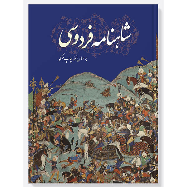 شاهنامه فردوسی ساسان - Shahnameh Ferdowsi