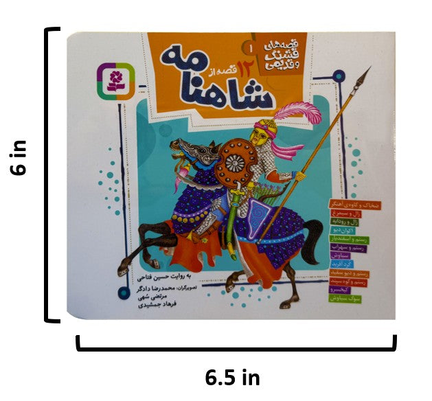 قصه‌های شاهنامه - Tales of Shahnameh