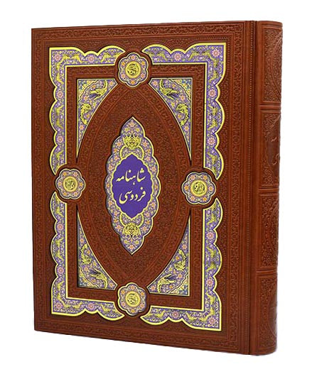 شاهنامه فردوسی - بسیار نفیس - Shahnameh Ferdowsi – Collectible
