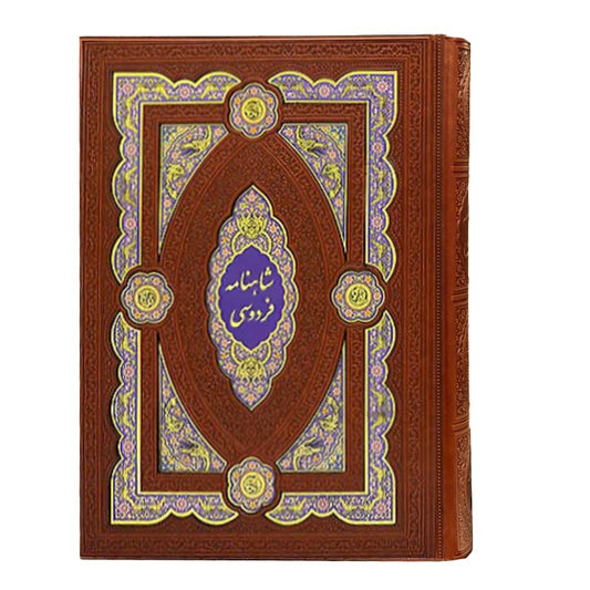 شاهنامه فردوسی - بسیار نفیس - Shahnameh Ferdowsi – Collectible