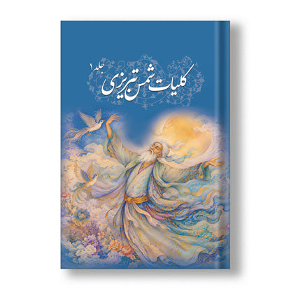 کلیات شمس تبریزی دو جلدی ساسان - Koliyat-e Shams Tabrizi