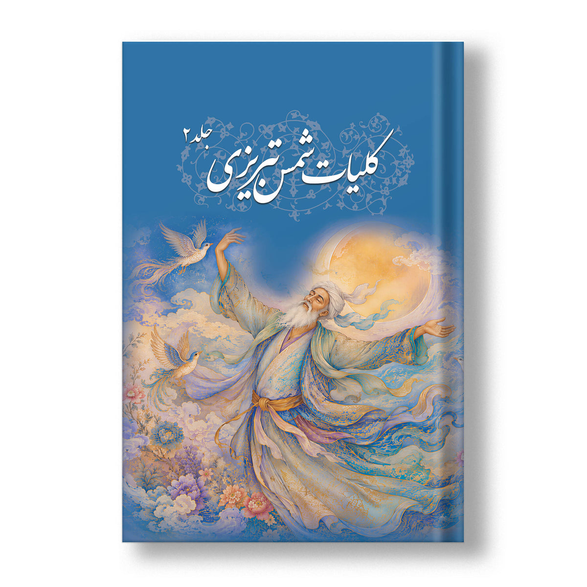 کلیات شمس تبریزی دو جلدی ساسان - Koliyat-e Shams Tabrizi