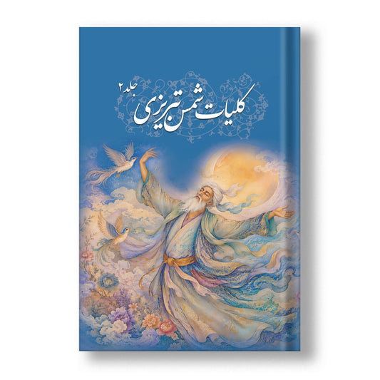 کلیات شمس تبریزی دو جلدی ساسان - Koliyat-e Shams Tabrizi