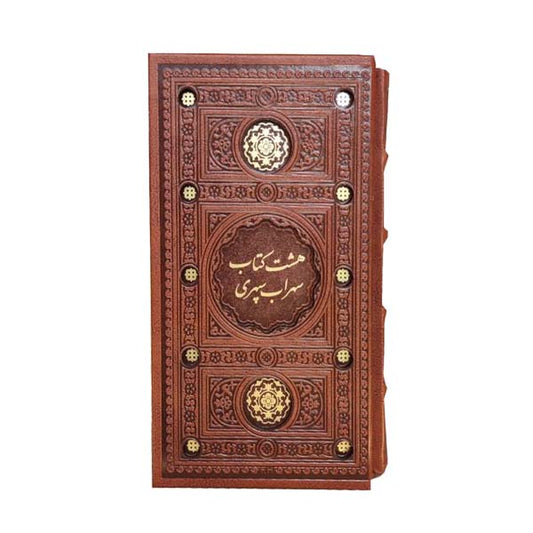 هشت کتاب سهراب سپهری  Sohrab Sepehri - (Size 9.5x5.5 in)