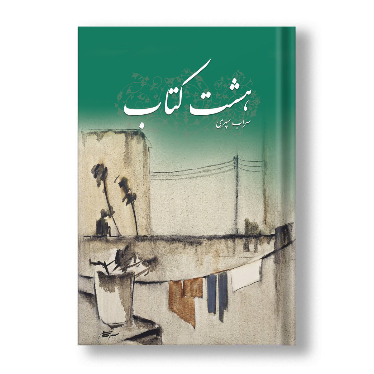 هشت کتاب سهراب سپهری ساسان - The Eight bOoks (Coming Soon)