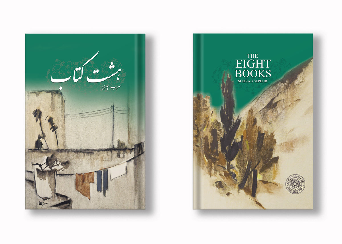 هشت کتاب سهراب سپهری ساسان - The Eight bOoks (Coming Soon)