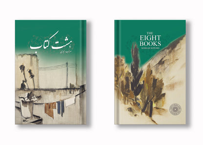 هشت کتاب سهراب سپهری ساسان - The Eight bOoks (Coming Soon)