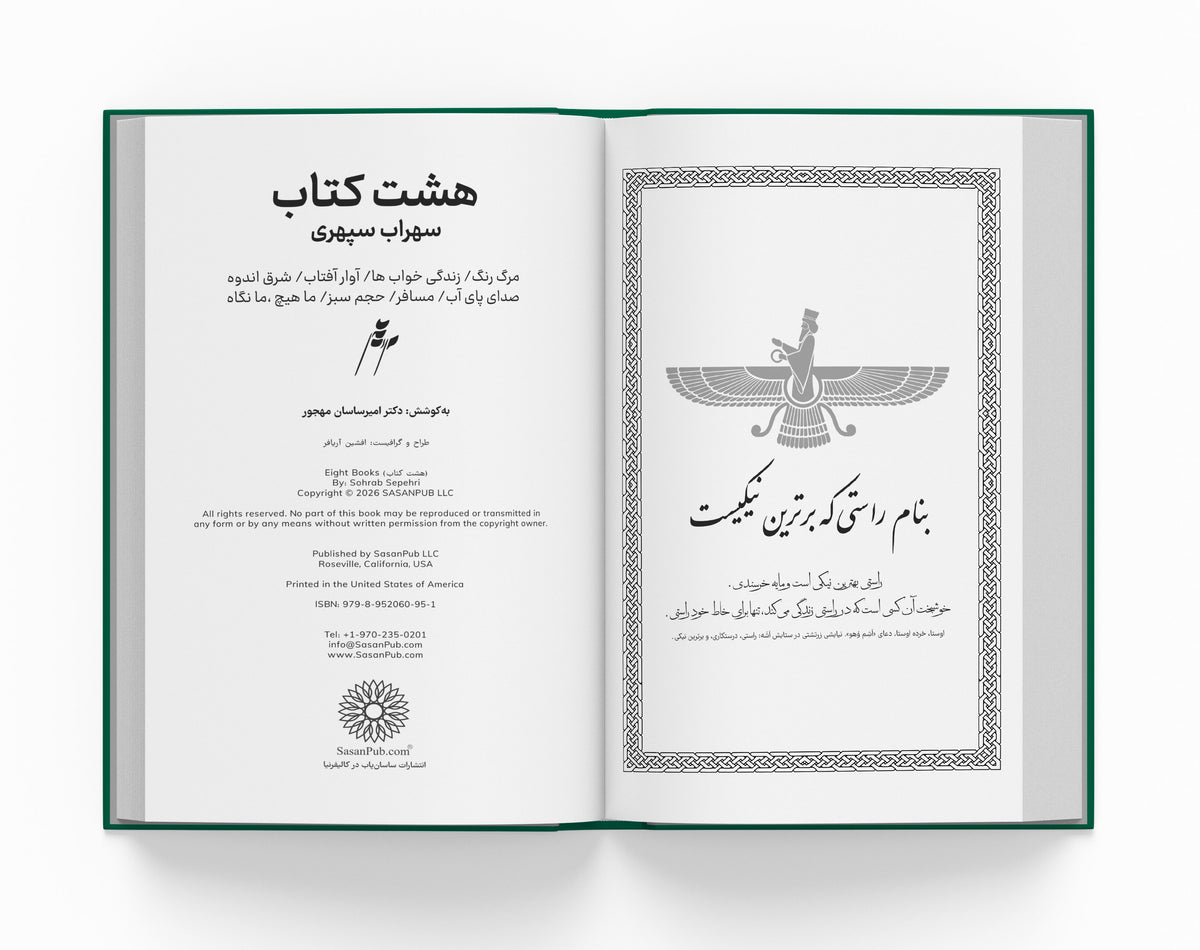 هشت کتاب سهراب سپهری ساسان - The Eight bOoks (Coming Soon)
