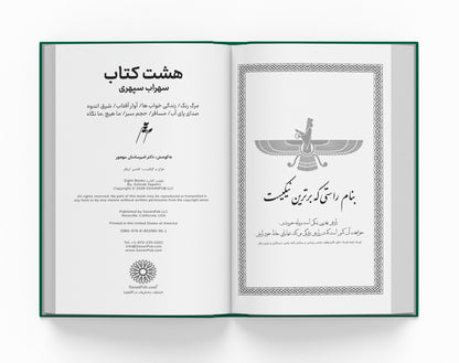 هشت کتاب سهراب سپهری ساسان - The Eight bOoks (Coming Soon)
