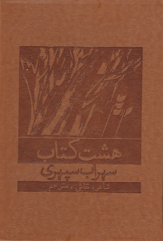 هشت کتاب سهراب سپهری - جلد چرمی Sohrab Sepehri