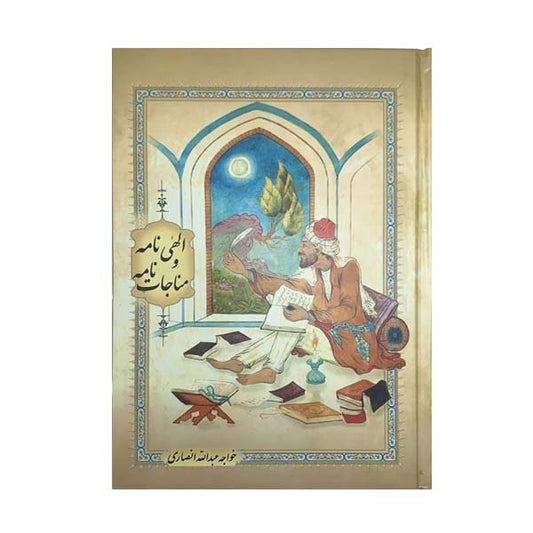مناجات نامه و الهی نامه خواجه عبدالله انصاری - Khwaja Abdullah Ansari-  Munajat Namah