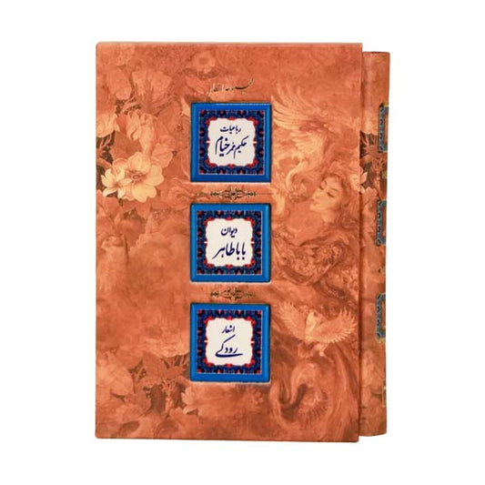 مجموعه اشعار رباعیات حکیم عمر خیام،دیوان باباطاهر، اشعار رودکی