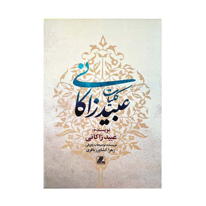 کلیات عبید زاکانی
