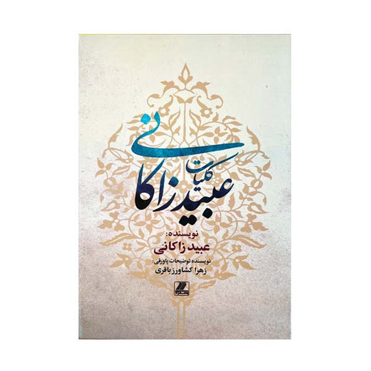 کلیات عبید زاکانی